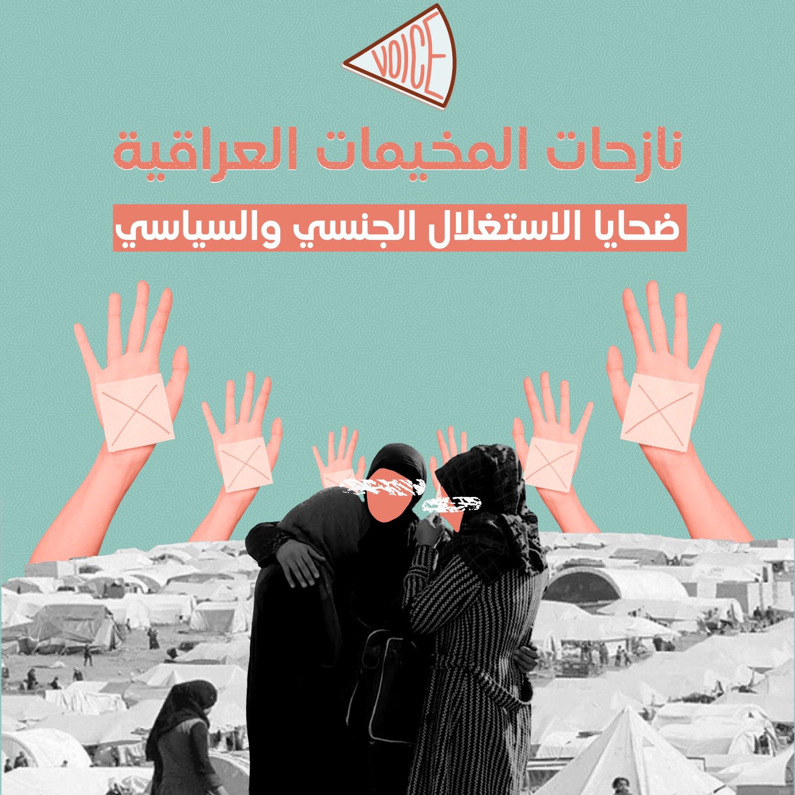 نازحات المخيمات العراقية ضحايا الاستغلال الجنسي والسياسي