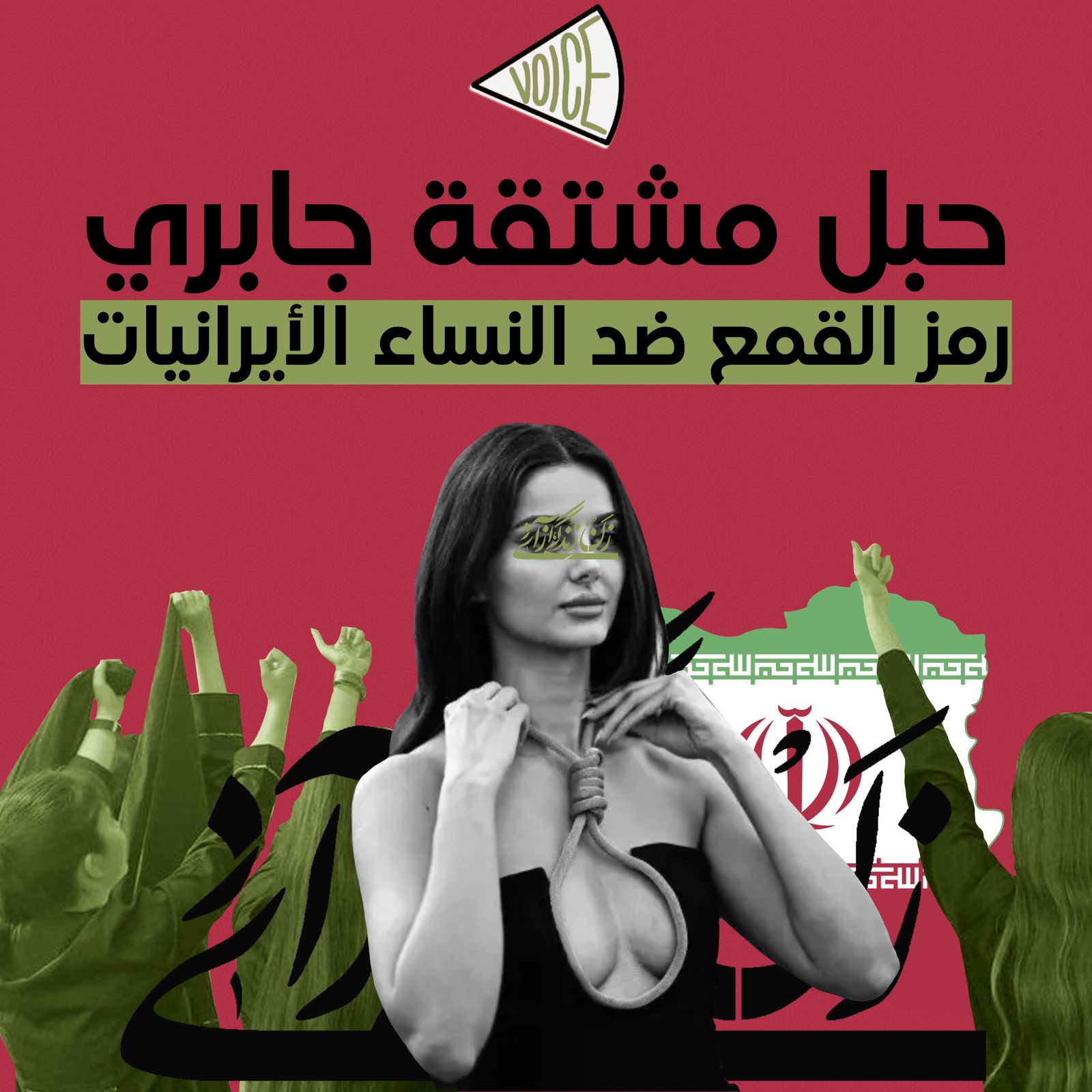 مشنقة جابري.. رمز القمع ضد النساء الايرانيات