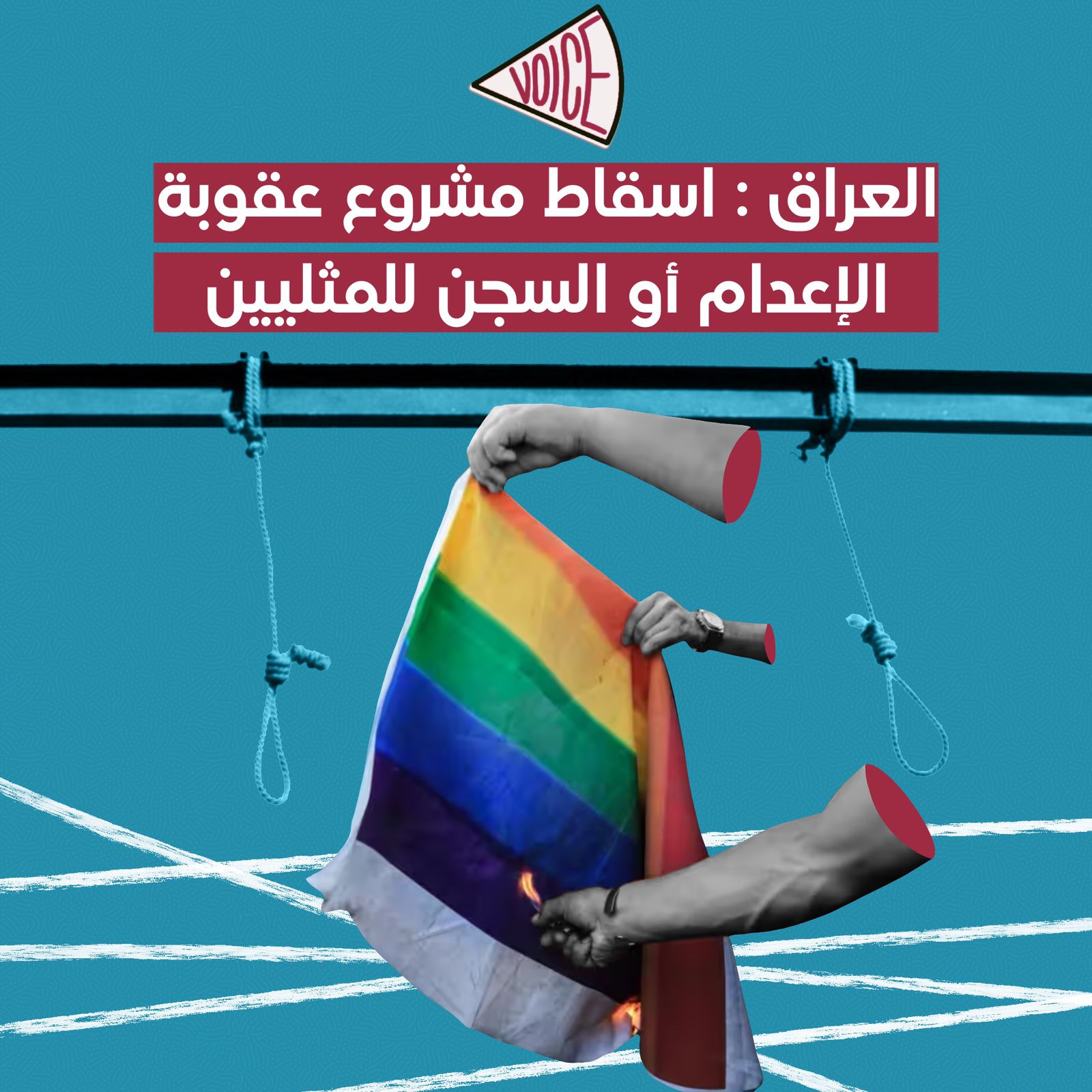 العراق: اسقاط مشروع عقوبة الإعدام أو السجن للمثليين