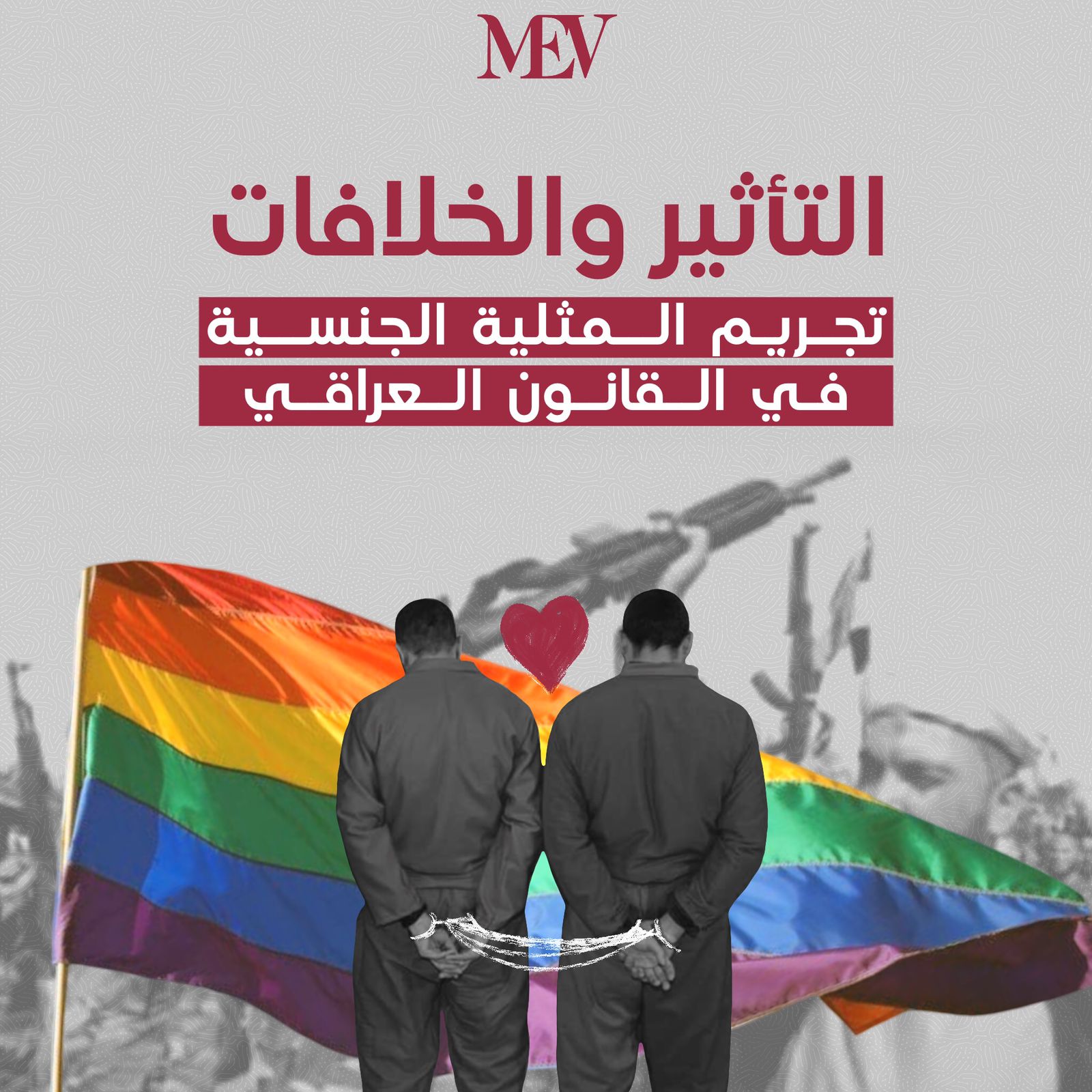 التأثير والخلافات: تجريم المثلية الجنسية في القانون العراقي