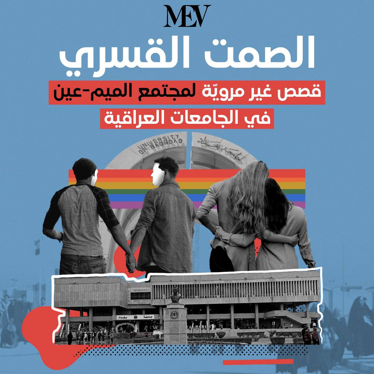 المثليين في الجامعات العراقية